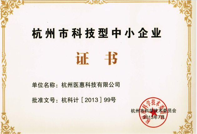 杭州市科技型中小企业