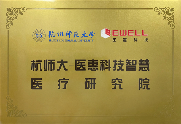 杭师大-欧美久久久久久智慧疗研究院