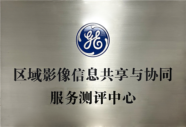 区域影像信息共享与协同服务测评中心